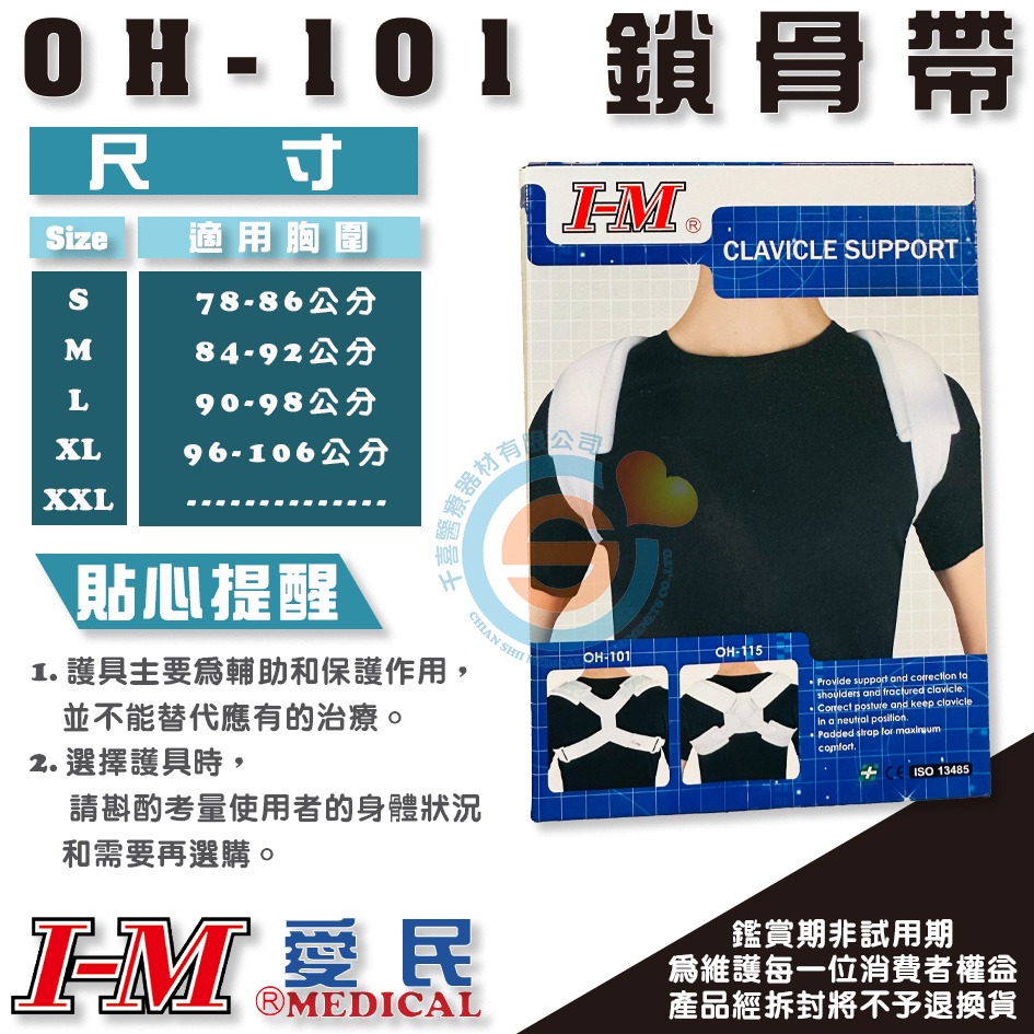 I-M 愛民 OH-101 鎖骨帶 預防 駝背 護具 挺胸 美姿 矯正姿勢 醫療護具 千喜醫療 台灣製造-細節圖2