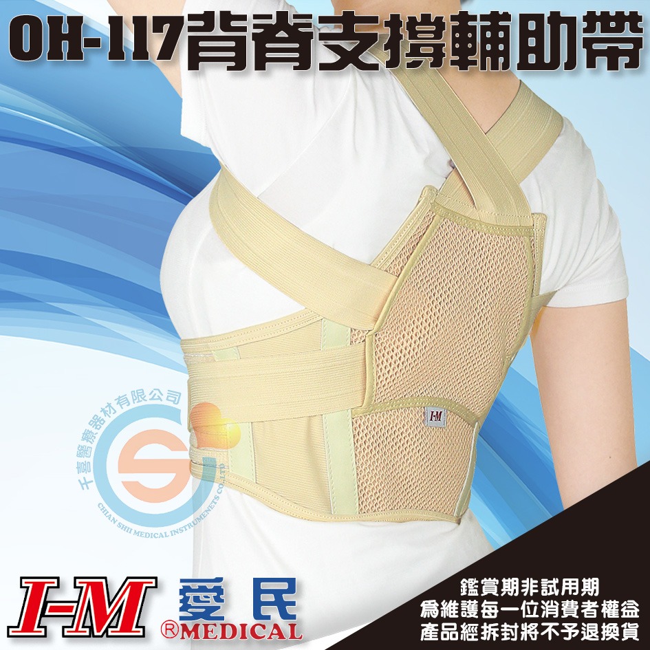 I-M 愛民 OH-117 背脊支撐輔助帶 護具 鎖骨固定帶 脊椎矯正帶 駝背 背脊輔助帶 千喜醫療 台灣製造-細節圖2