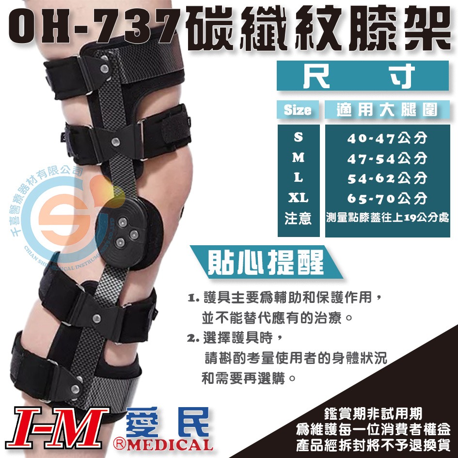 I-M 愛民 OH-737 術後碳纖紋膝支架 膝關節護具 穩定膝關節伸展 保護及緩解ACL / PCL問題 台灣製造-細節圖2