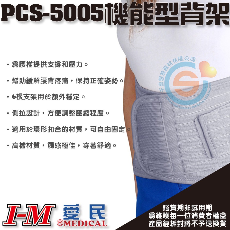I-M 愛民 PCS-5004機能行全扣式背架 高支撐型護腰 軀幹裝具 支撐護腰 保護腰帶 千喜醫療 台灣製造-細節圖2