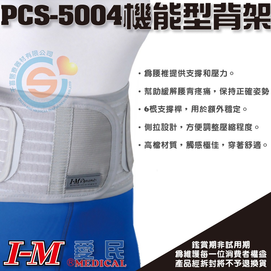 I-M 愛民 PCS-5004機能行全扣式背架 高支撐型護腰 軀幹裝具 支撐護腰 保護腰帶 千喜醫療 台灣製造-細節圖2