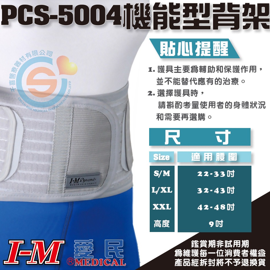 I-M 愛民 PCS-5004機能行全扣式背架 高支撐型護腰 軀幹裝具 支撐護腰 保護腰帶 千喜醫療 台灣製造-細節圖3