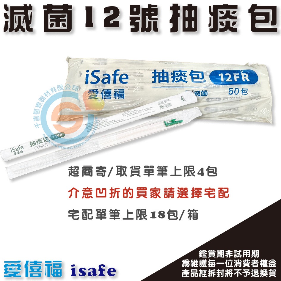 isafe ＂愛僖福＂ 抽痰包 (滅菌) 醫療級滅菌抽痰包12/14FR 附抽痰手套 醫院氣管支氣管抽吸導管包 公司貨-細節圖2
