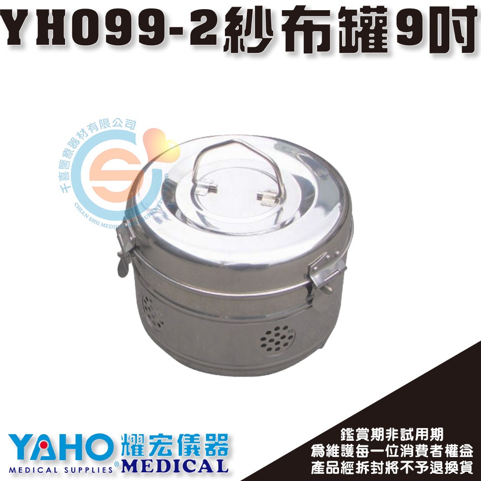 YAHO 耀宏 YH099-1 6吋 不鏽鋼紗布罐 YH099-2 9吋不鏽鋼紗布罐 護理工作站 台灣製-細節圖3