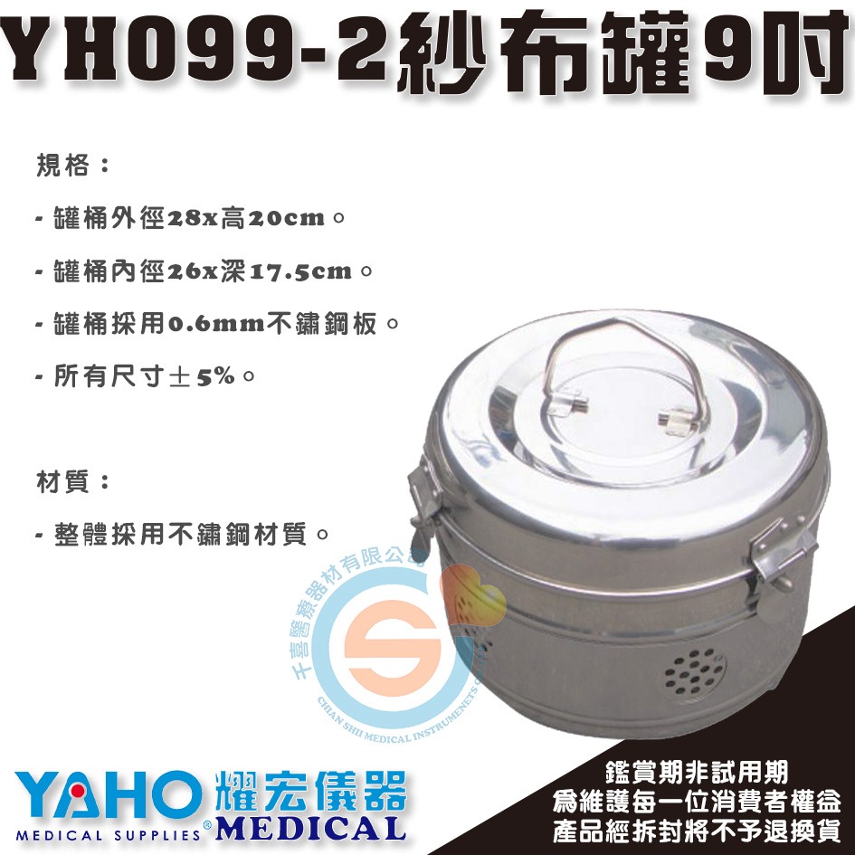 YAHO 耀宏 YH099-1 6吋 不鏽鋼紗布罐 YH099-2 9吋不鏽鋼紗布罐 護理工作站 台灣製-細節圖4