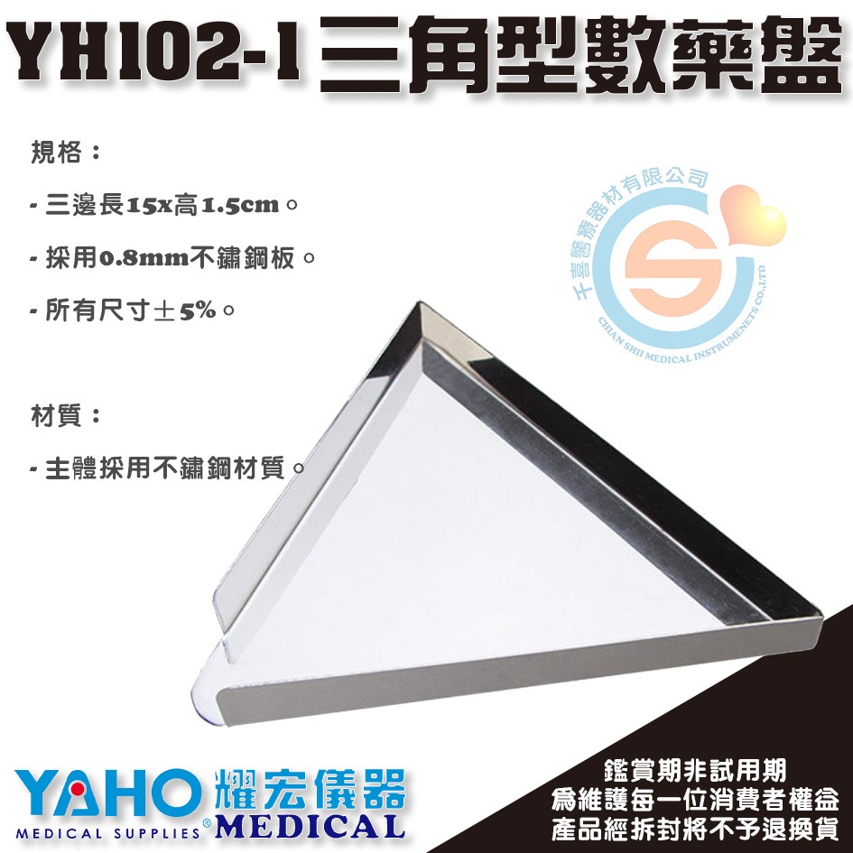 YAHO 耀宏 YH102-2 不鏽鋼三角型數藥盤（刻度）/YH102-1 三角型數藥盤-細節圖2