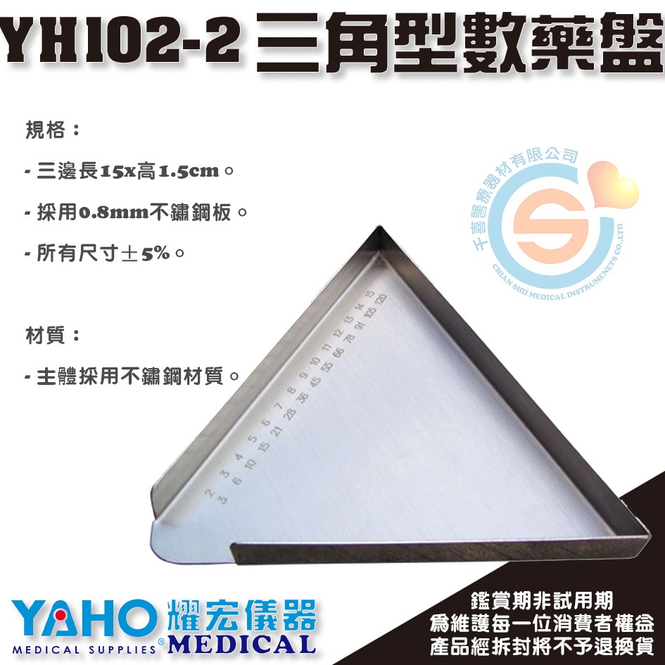 YAHO 耀宏 YH102-2 不鏽鋼三角型數藥盤（刻度）/YH102-1 三角型數藥盤-細節圖3