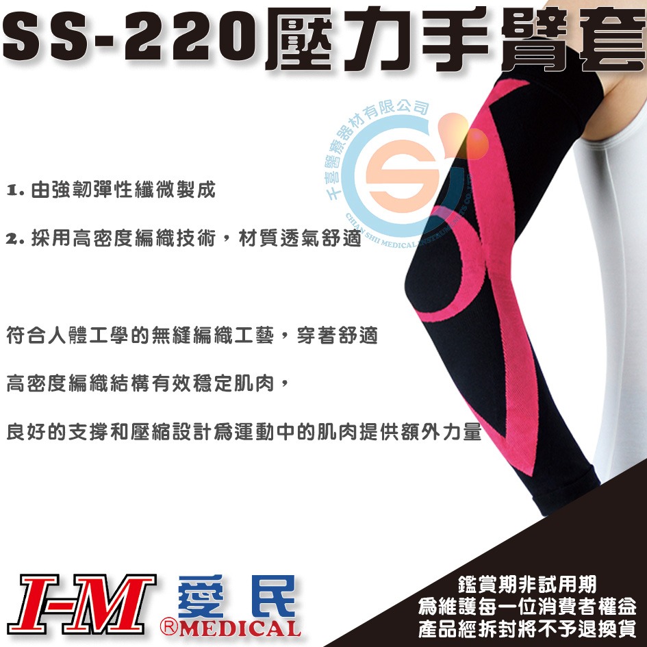 I-M愛民 SS-220 壓力手臂套 強韌彈性纖維 高密度編織技術 穩定肌肉 支撐和壓縮設計 台灣製造-細節圖2