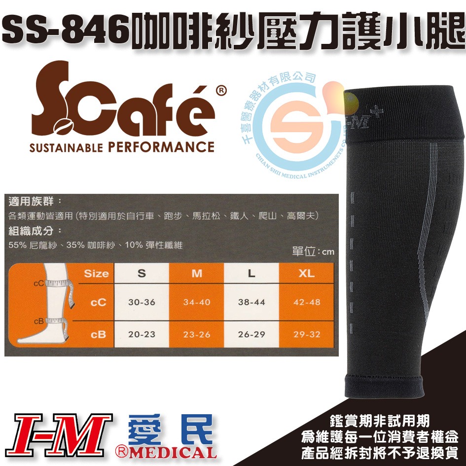 I-M 愛民 SS-846咖啡紗壓力護小腿 自行車 跑步 馬拉松護具 穩定脛骨 抑菌除臭 阿基里斯腱 台灣製造 千喜醫療-細節圖2