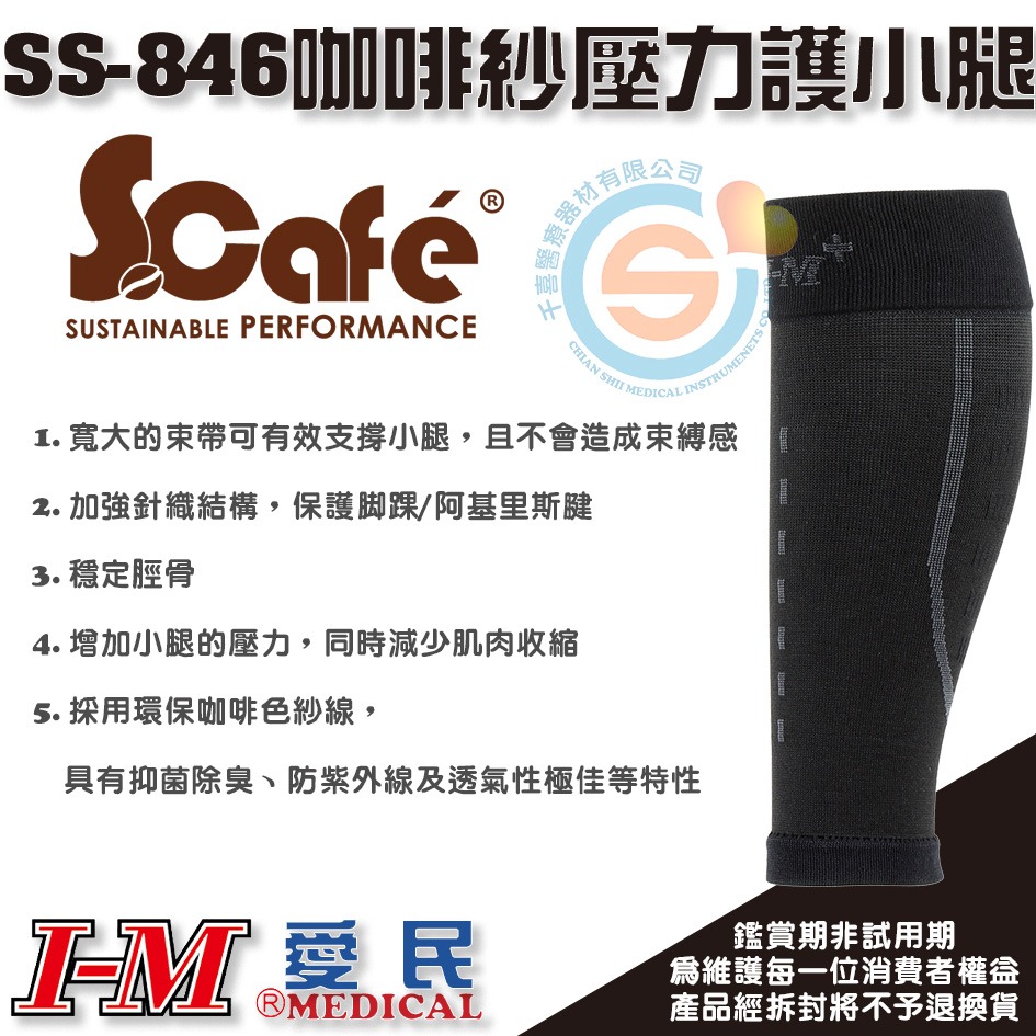 I-M 愛民 SS-846咖啡紗壓力護小腿 自行車 跑步 馬拉松護具 穩定脛骨 抑菌除臭 阿基里斯腱 台灣製造 千喜醫療-細節圖3