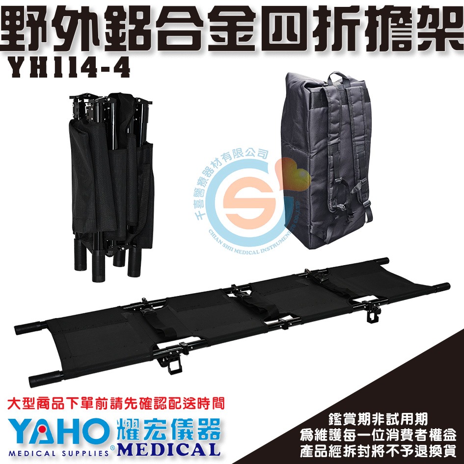 YOHO 耀宏 YH114-4野外鋁合金四折擔架 醫院、體育場地、救護車及野外運送傷患 移動擔架 受傷擔架 醫用救護擔架-細節圖2