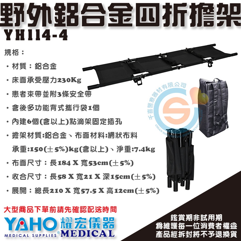 YOHO 耀宏 YH114-4野外鋁合金四折擔架 醫院、體育場地、救護車及野外運送傷患 移動擔架 受傷擔架 醫用救護擔架-細節圖3