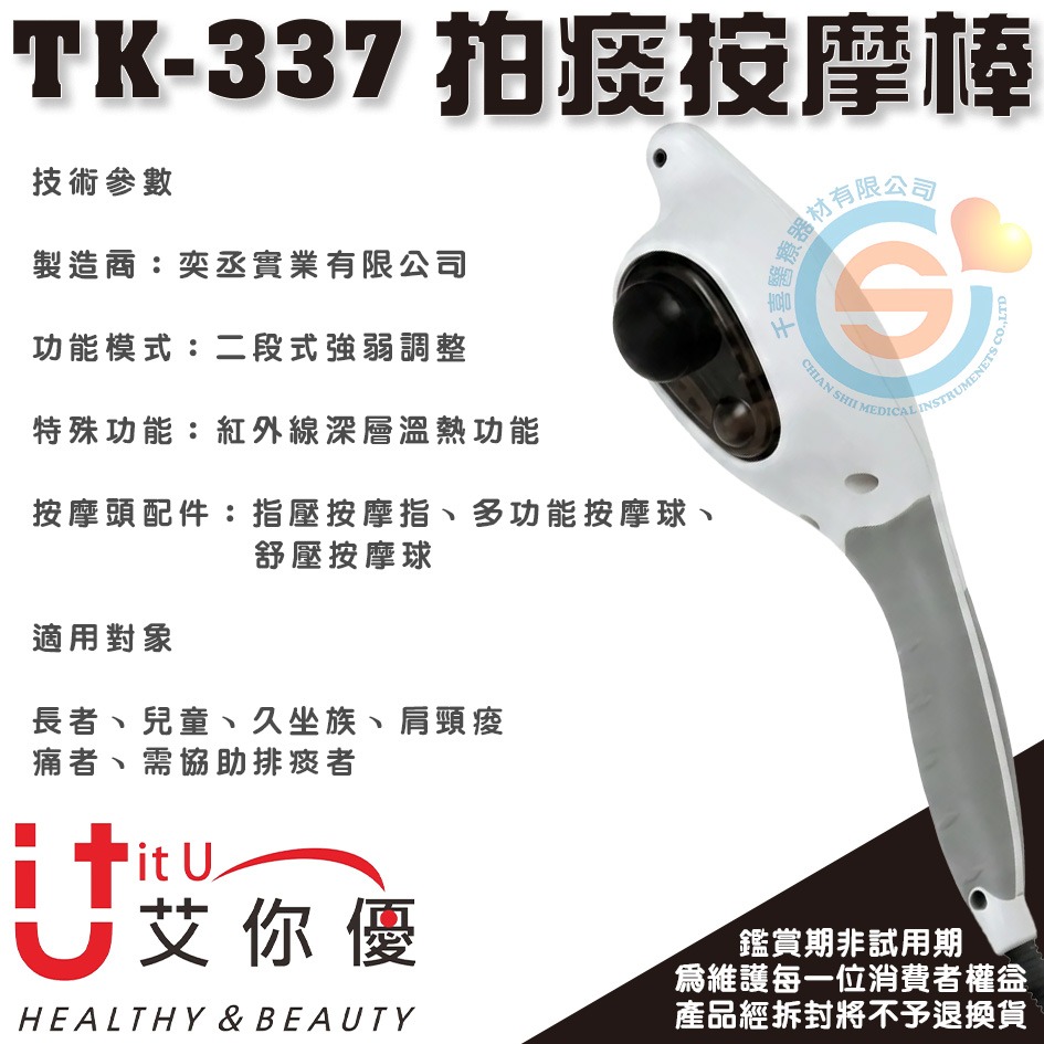 itU 艾你優 ​TK-337 拍痰按摩棒 指壓按摩棒 多功能按摩棒 舒壓按摩棒 紅外線溫熱功能 千喜醫療 台灣製造-細節圖4