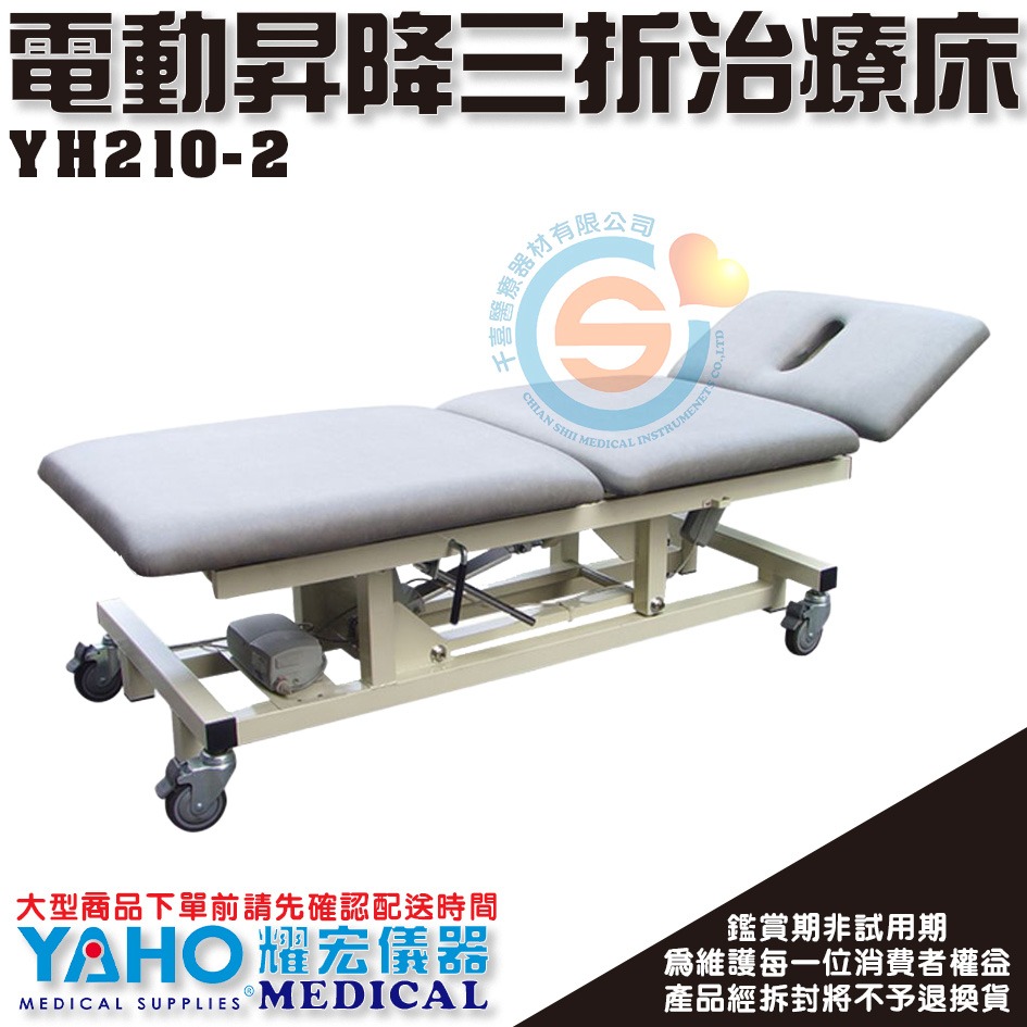 YAHO 耀宏 YH210-2 電動昇降三折治療床 動力式治療檯 (未滅菌) 電動昇降 三折式 升降床 治療床 電動床-細節圖2