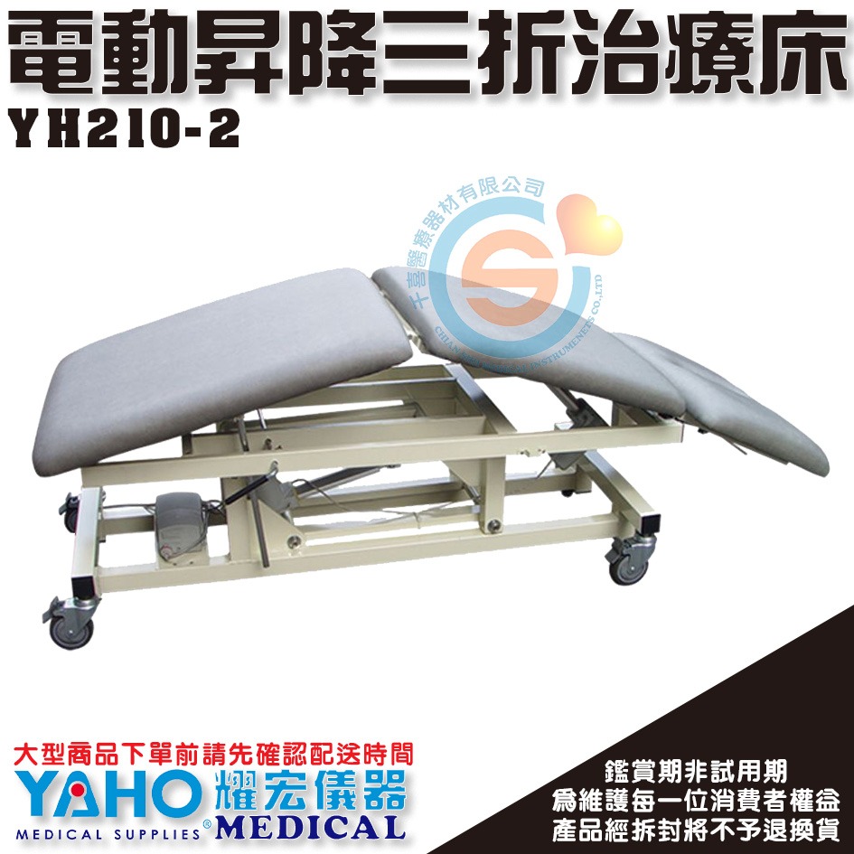 YAHO 耀宏 YH210-2 電動昇降三折治療床 動力式治療檯 (未滅菌) 電動昇降 三折式 升降床 治療床 電動床-細節圖3