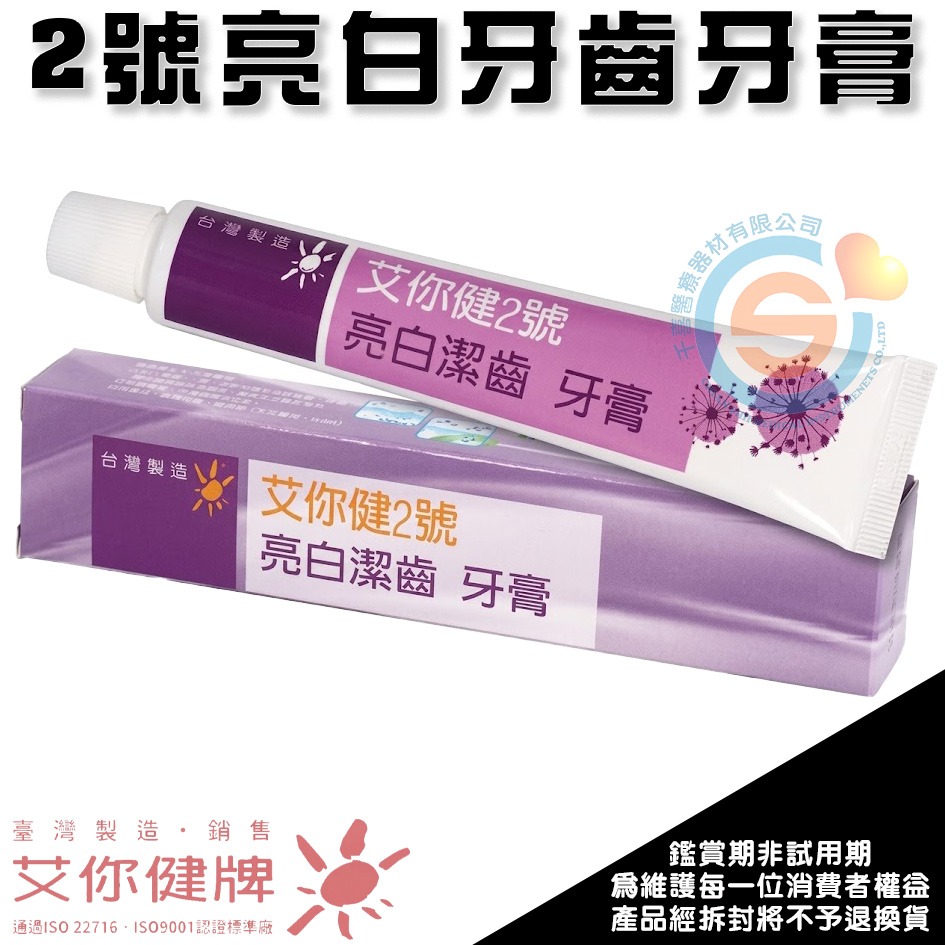 艾你健牌牙刷牙膏 牙周病牙膏 亮白牙膏 敏感性牙膏 含氟牙膏 防蛀牙牙膏 鹽潤降敏牙膏 薄荷牙膏 千喜醫療 台灣製造-細節圖3