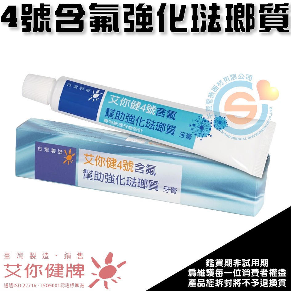 艾你健牌牙刷牙膏 牙周病牙膏 亮白牙膏 敏感性牙膏 含氟牙膏 防蛀牙牙膏 鹽潤降敏牙膏 薄荷牙膏 千喜醫療 台灣製造-細節圖5