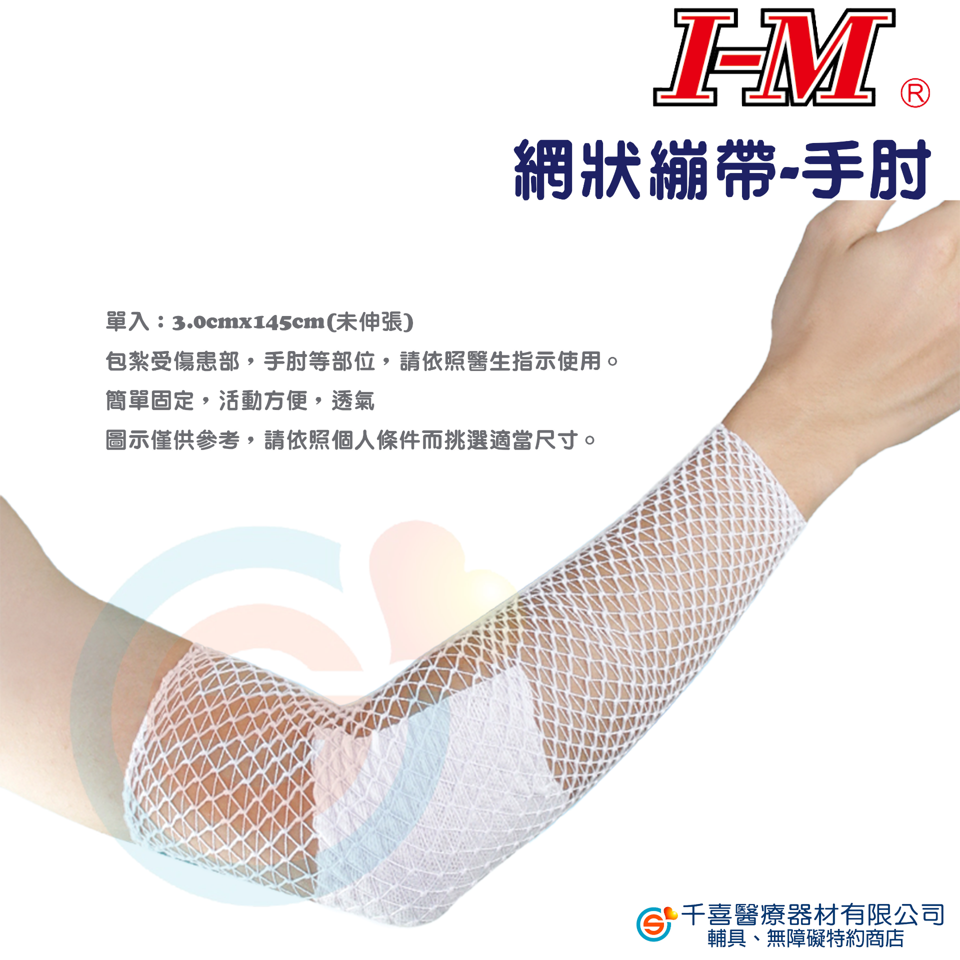 I-M 愛民 網狀繃帶 EN-901 902 903 904 905 906 傷口照護 繃帶 中醫 網繃 台製 - 千喜醫療器材有限公司 ...