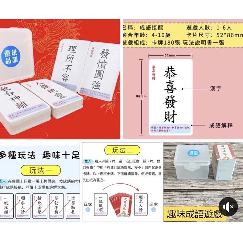 成語接龍繁體字版卡片桌遊（成語）成語接龍繁體字版卡片桌遊 成語桌遊 成語接龍 成語 成語卡片 成語認知 繁體-細節圖2