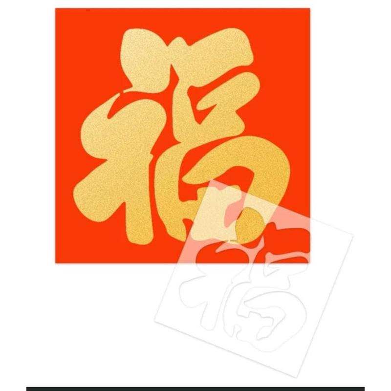 拓印彩繪 春酒拓印塗鴉 春節拓印模板（四款各一過年模板） 春聯塗鴉 春節拓印-細節圖2