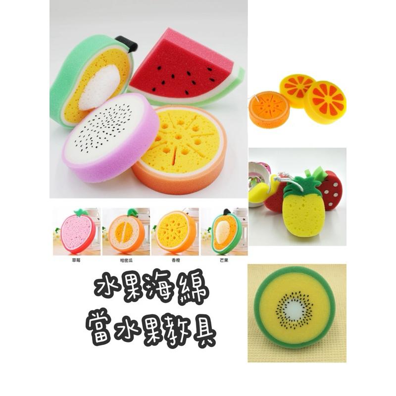 水果素材 壓壓水果 認識水果 水果教具 水果道具 水果教學 水果海綿 海綿 擠壓水果-細節圖2