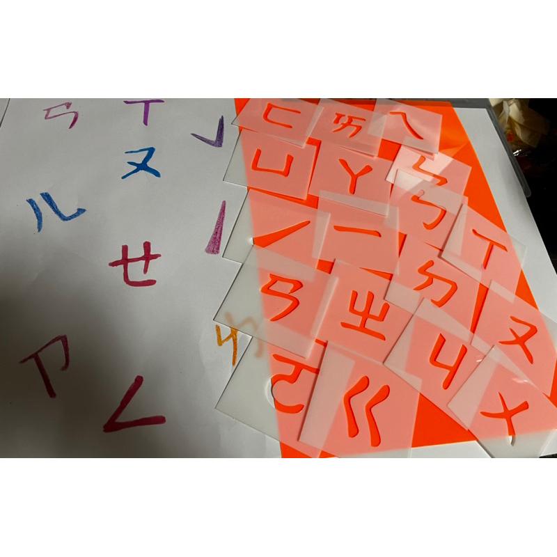 獨家注音diy 鏤空手繪模板組 41張注音款 注音塗鴉 注音款模板  注音素材 注音教學 初學者注音學習 注音道具-細節圖3