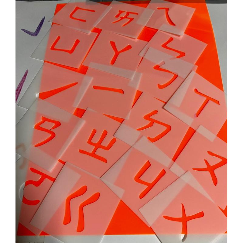 獨家注音diy 鏤空手繪模板組 41張注音款 注音塗鴉 注音款模板  注音素材 注音教學 初學者注音學習 注音道具-細節圖4