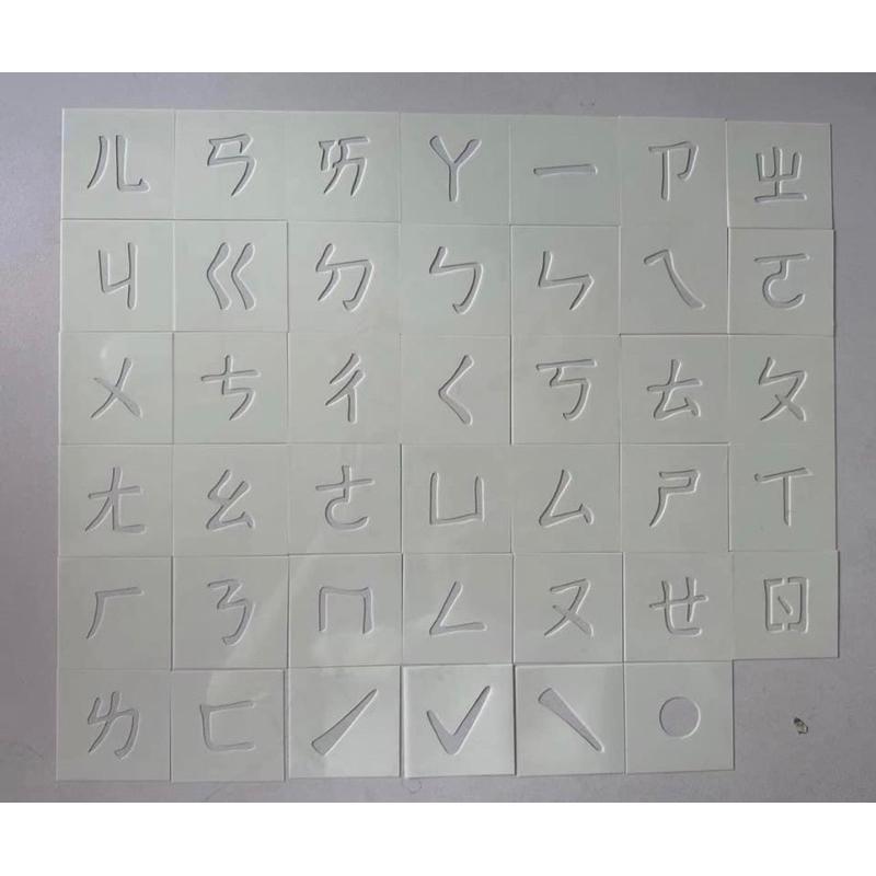 獨家注音diy 鏤空手繪模板組 41張注音款 注音塗鴉 注音款模板  注音素材 注音教學 初學者注音學習 注音道具-細節圖5