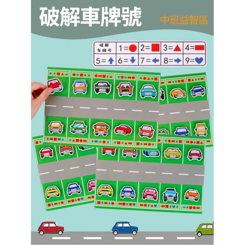 破解車牌號碼圖形識別 車牌數字桌遊 數字的排列  提高邏輯思維力 思維桌遊-細節圖2