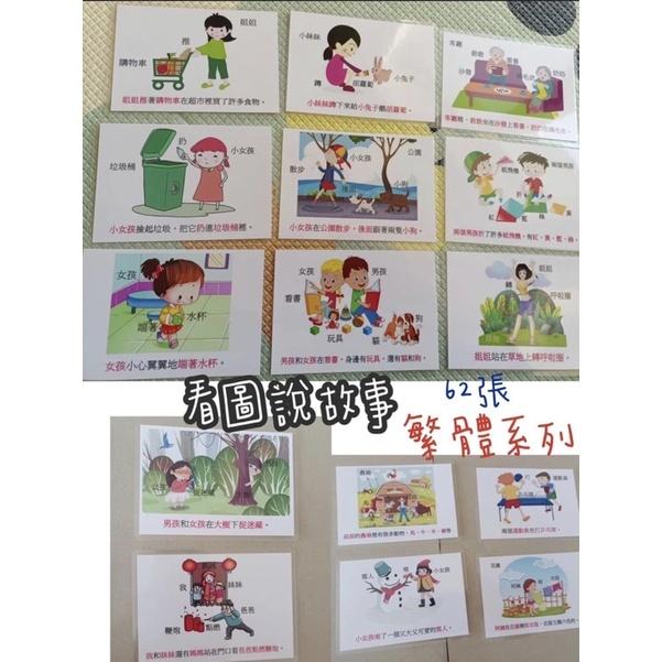看圖說話認知學習 卡片繁體中文版  語言發展系列62張卡 職能治療 語言發展 語言卡片 語言教學卡-細節圖2