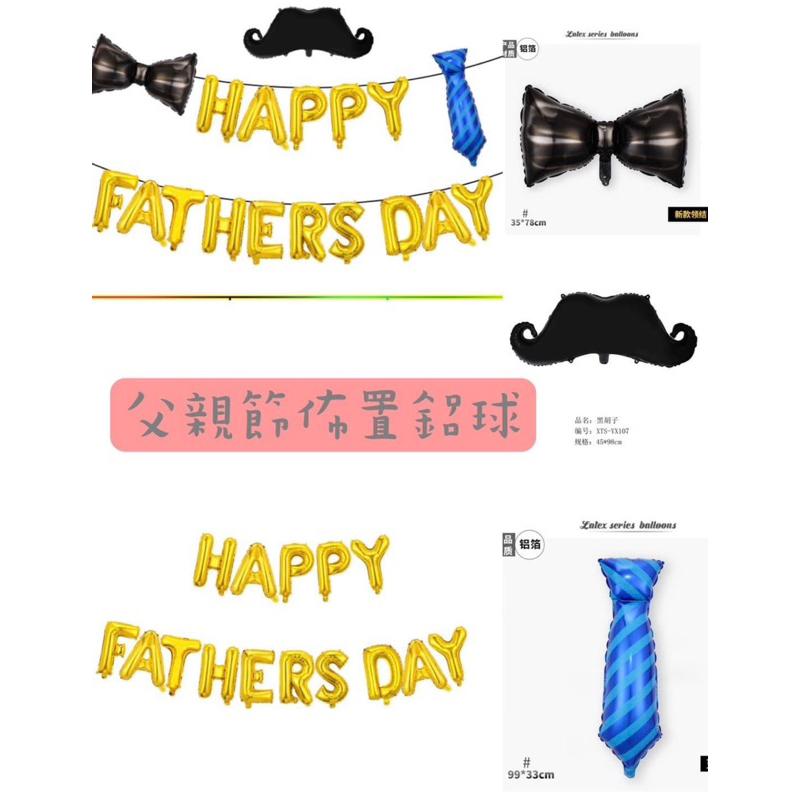 父親節鋁球套裝組（蝴蝶結1領帶1鬍子1；Happy*1  FATHERS DAY*1）父親節佈置 父親節氣球-細節圖2