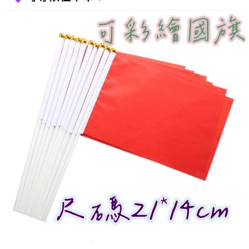 國慶日教學 （25根）國慶日主題 國慶教學 台灣國旗 可彩繪的國旗❤️心目中的國旗；彩繪國旗 塗鴉國旗 國旗 可塗鴉國旗-細節圖2