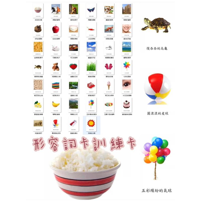 職能訓練系列 語言訓練 理解卡 形容詞訓練卡片（繁體中文版）形容詞卡 形容詞卡 形容詞 教育訓練形容詞卡-細節圖2
