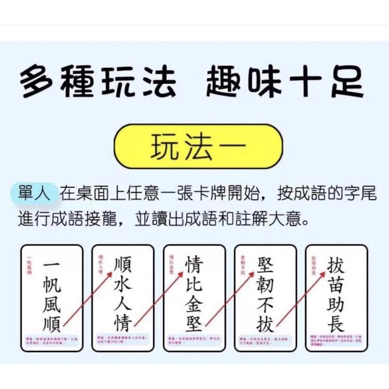 成語接龍繁體字版卡片桌遊  （收（收納袋裝 成語接龍繁體字版卡片桌遊 成語桌遊 成語接龍 成語 成語卡片 成語認知 繁體-細節圖3