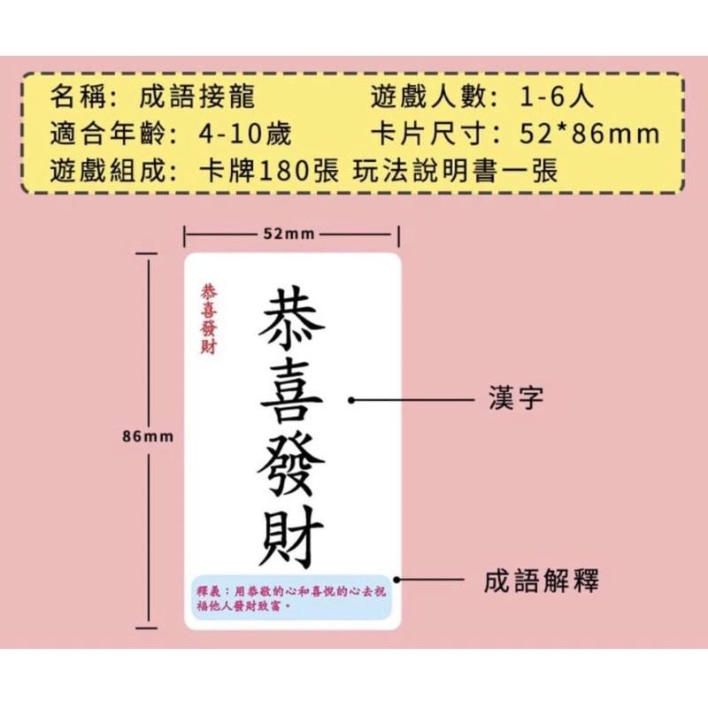 成語接龍繁體字版卡片桌遊  （收（收納袋裝 成語接龍繁體字版卡片桌遊 成語桌遊 成語接龍 成語 成語卡片 成語認知 繁體-細節圖5