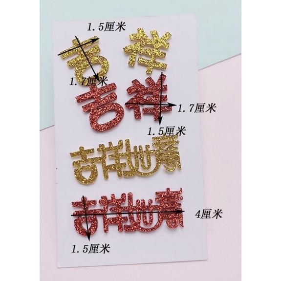 金蔥片 福字；吉祥字體）貼片30個貼皮 手作材料包 春節材料包 福字材料包 福字貼片 吉祥如意貼片 春節手作 春節材料包-細節圖3