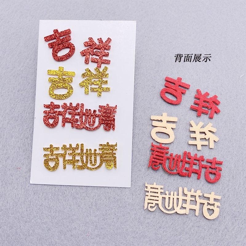 金蔥片 福字；吉祥字體）貼片30個貼皮 手作材料包 春節材料包 福字材料包 福字貼片 吉祥如意貼片 春節手作 春節材料包-細節圖5