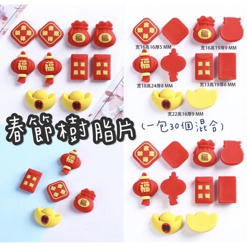 Diy春節金配件 金屬 配件  春節掛飾 春節樹脂貼片 春節樹脂貼片材料包 春節 樹脂 春節手作 春節飾品 春節串珠-細節圖3