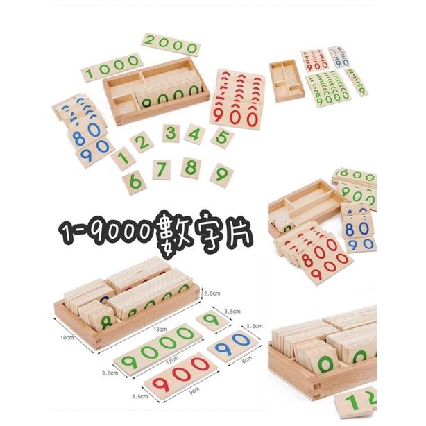 蒙特梭利教具  木製1-9000數字卡片 數數片 數字啟蒙 蒙氏蒙臺梭利1-9000數字大卡片木質數學教具-細節圖3