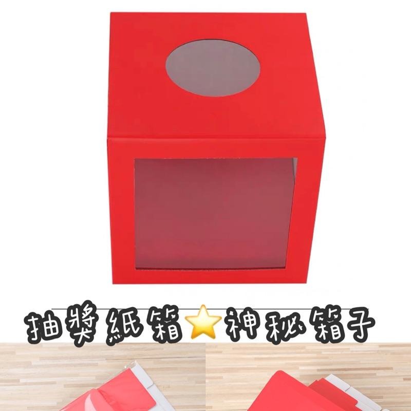 抽獎紙箱 神秘箱子 紙箱 驚喜箱 抽獎箱 恐怖箱 尾牙活動 尾牙抽獎 抽獎箱 驚喜箱-細節圖2
