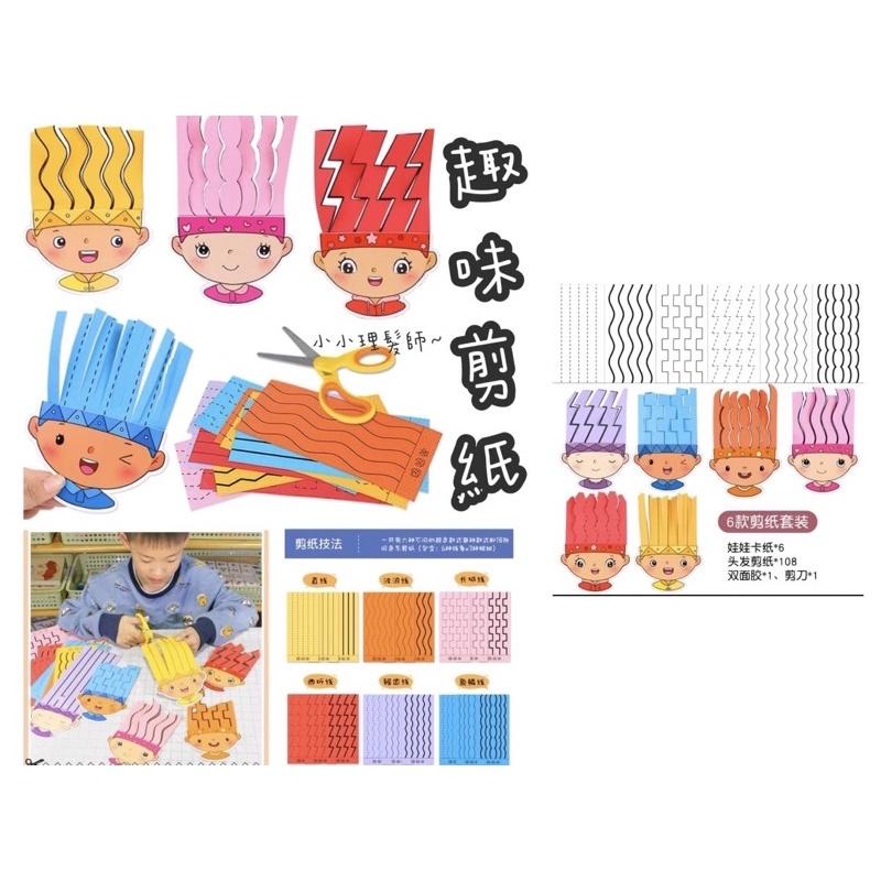 線條剪紙 曲線剪紙 手眼專注力訓練 剪纸-小小理髮師（六款娃娃頭+100張剪紙）角色扮演學校 理髮師 剪紙學習 精細動作-細節圖2