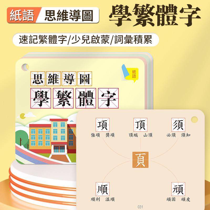 繁體卡 （袋裝）思維導圖學繁體字組詞字根偏旁部首速記識字學習卡片益智遊戲手卡 繁體部首桌遊 思維部首認知-細節圖7