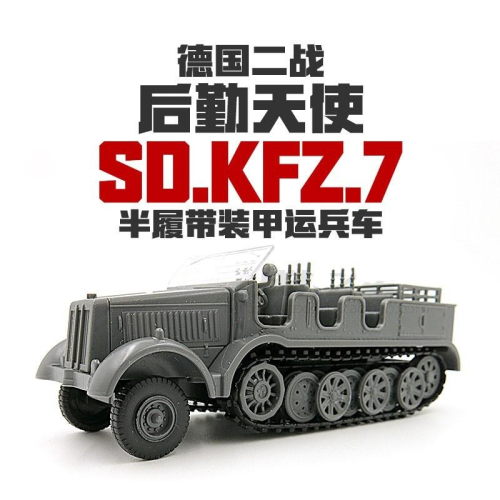 半履帶裝甲運兵車1/72二戰德國SD.KFZ.7拼裝模型軍事戰車模型