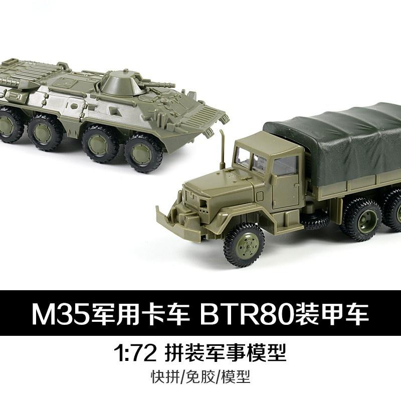 1:72拼裝BTR-80裝甲輪送車戰車坦克/M35軍用卡車 特價中-細節圖2