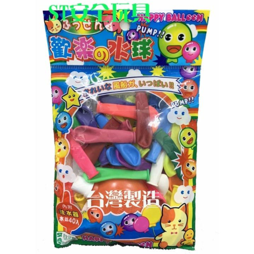 打水球 每包40入/附注水器 ST安全玩具 台灣製造 歡樂水球 乳膠氣球 打水仗 水球