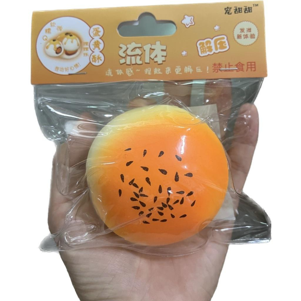 ☆玩具先生☆流體蛋黃酥 ~Q軟糥彈舒壓捏捏樂玩具-細節圖7