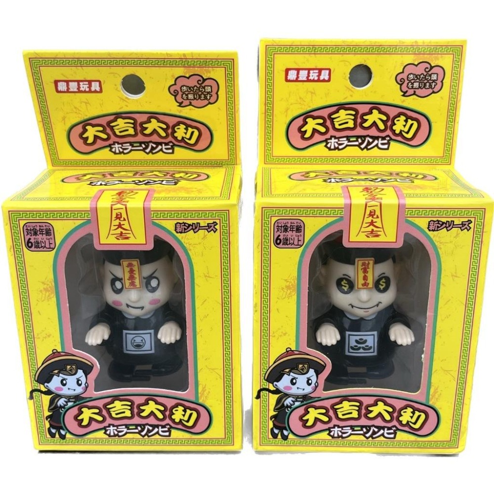 ☆玩具先生☆台灣限定版~大吉大利發條舒壓小殭屍~整人玩具 萬聖節玩具 聖誕節禮物-細節圖2