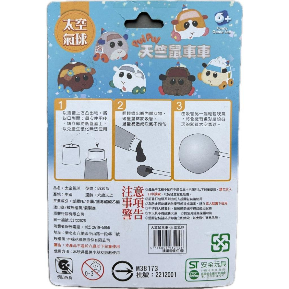 ☆玩具先生☆天竺鼠車車~3入太空汽球 (ST安全玩具)-細節圖3