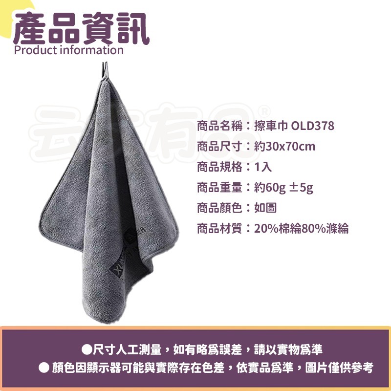 30*70cm｜擦車巾 OLD378