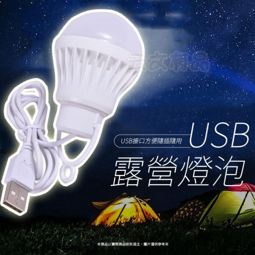 7W USB 露營燈泡 👍️ 燈泡 LED燈泡 緊急照明 USB燈泡 工作燈 露營燈 白光燈泡 擺攤燈 夜市燈 烤肉燈
